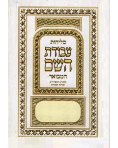 Selichot Avodat Hashem Paperback