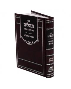 Tehillim Shirei Dovid Small Size Large Print