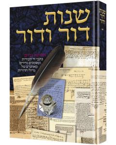 SHNOT DOR VADOR IGROT 2 A RTSCROL