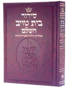 Siddur Hebrew Only - Sefard - Large Size [Hardcover]