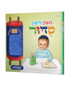 Touch and Feel Siddur - Boys