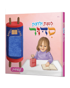 Touch and Feel Siddur - Girls