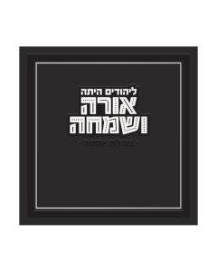 Megillah Esther Orah V’Simcha Square Megillah (Black)