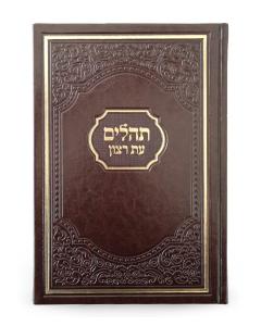 Tehillim Eis Ratzon Brown - American Style