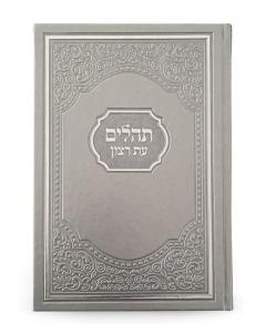 Tehillim Eis Ratzon Grey - American Style