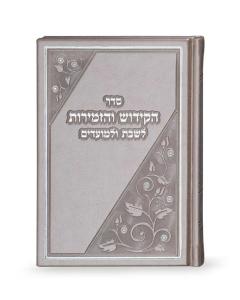 Book of Kiddush and Zemiros - Integrated Version H/C - Brown