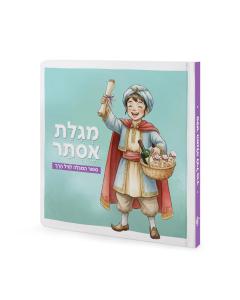 Megillas Esther Children Edition