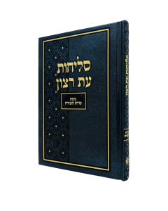 Skai Selichos Edut hamizrach 6.8 x 4.8