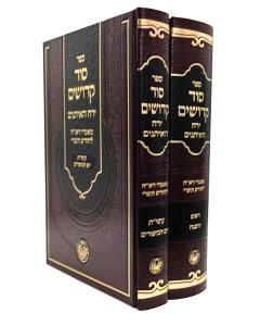 Sod Kedoshim Yerach Haeisanim 2 Volume