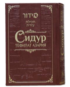 Siddur Tefilat Azaria - Russian Edut Mizarch