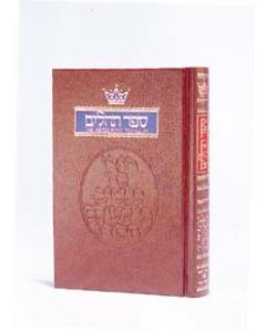 Tehillim / Psalms - 1 Volume Pocket Size  English Translation