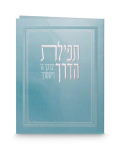 Folded Tefillat Haderech