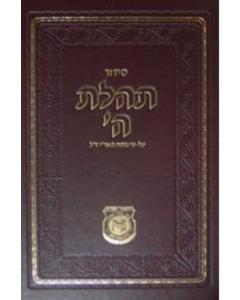 Siddur Tehilas Hashem - Chazzan Edition - Hebrew Only [Hardcover]