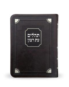 Tehillim Eis Ratzon - Corner Style (Dark Brown)