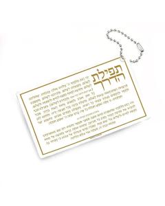 Tefillas Haderech Keychain - Pocket Size