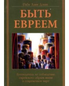 To Be A Jew - Russian Edition [Paperback]