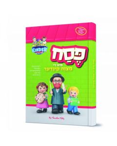 Pesach Mit Di Mitzvah Kinder Teacher Toby [Hardcover]