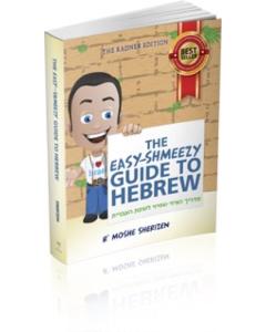 The Easy-Shmeezy Guide to Hebrew - Pocket-size [Paperback]