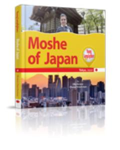 Moshe of Japan [Hardcover]