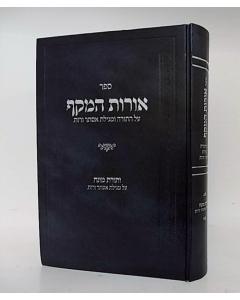 Orot Hamakaf - Torah - Ester Rut