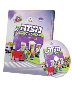 Kinder Velt - Mitzvah Book - Yiddish