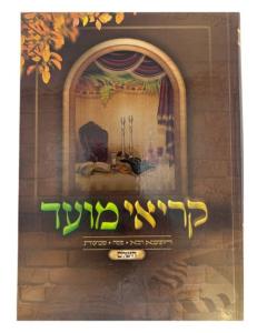 קריאי מועד השלם כוונת הלב/שירה חדשה Large 10"x7" (BK-KMH)