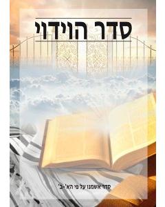 Seder Haviduy Cards