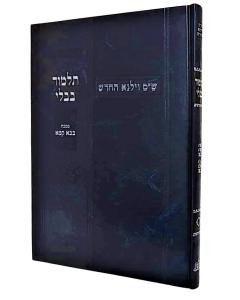 Gemara Vilna Hachadash Talmidim - Single Gemara 