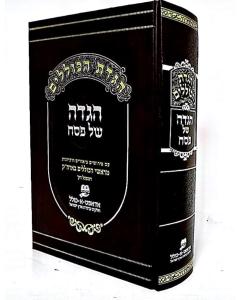 Hagadat Hakolelim - Hagada Shel Pesach ____ _______ - ____ __ ___ 