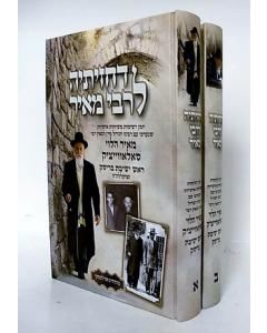Dechazitei Lerabi Meir - Reshimot - Soloveitzik - 2 Vol _______ ____ ____ - ______ - _________ - 2 _____  