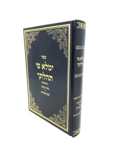 Imale Pi Theilatecha Matan Torah Tfila Emuna Shteinman