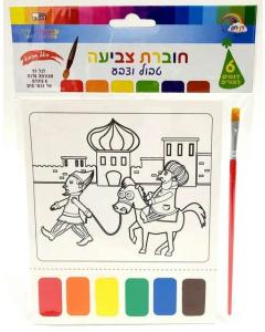 Purim Paint Pages and Watercolor Brush