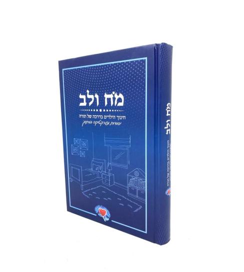 Moach Eichlers.com: MOACH VALEV CHINUCH MORGENSHTERN