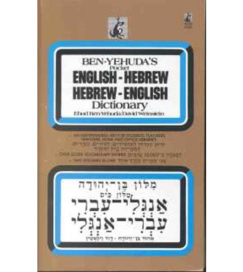 Eichlers.com: Ben-Yehuda's Hebrew-English Dictionary