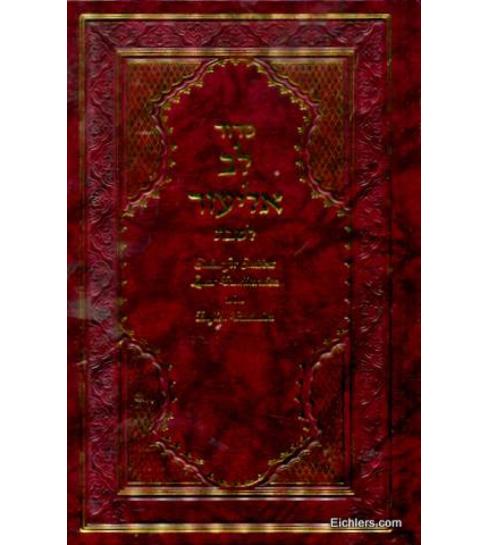 Eichlers.com: Siddur Lev Eliezer - Shabbat - Full Size