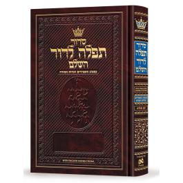 Eichlers.com: Siddur Tefillah LeDavid: Hebrew-Only: Full Size ...