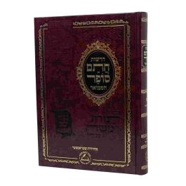 Eichlers.com: Drashos Chasam Sofer Hamevuar Pesach דרשות חתם סופר ...