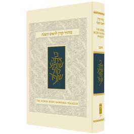 Eichlers.com: The Koren Rosh Hashana Machzor Rohr Edition Hebrew And ...