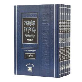Mishna berura Oz Vehadar Blue Menukad Medium 6 Volume